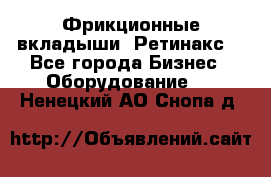 Фрикционные вкладыши. Ретинакс. - Все города Бизнес » Оборудование   . Ненецкий АО,Снопа д.